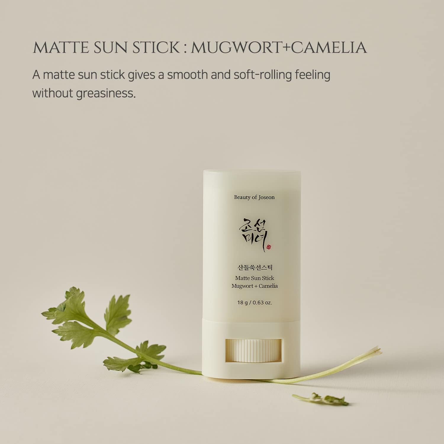  BEAUTY OF JOSEON- MATTE SUN STICK: MUGWORT + CAMELIA (18g, 0.63fl.oz)